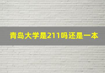 青岛大学是211吗还是一本