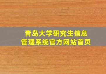 青岛大学研究生信息管理系统官方网站首页