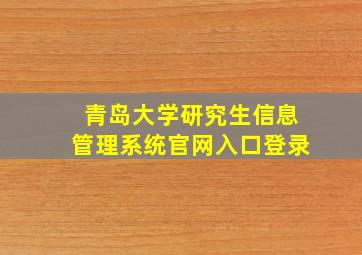 青岛大学研究生信息管理系统官网入口登录