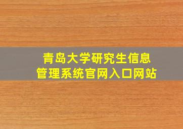 青岛大学研究生信息管理系统官网入口网站