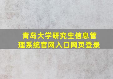 青岛大学研究生信息管理系统官网入口网页登录