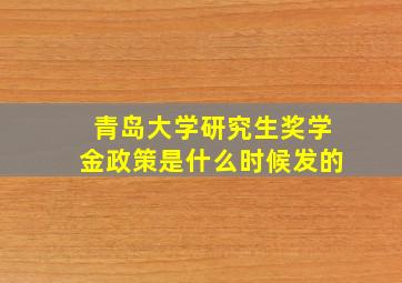 青岛大学研究生奖学金政策是什么时候发的