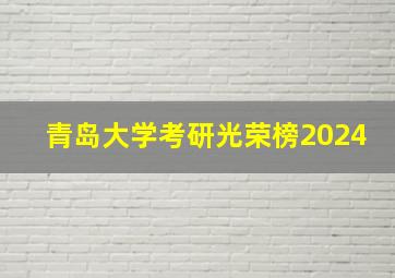 青岛大学考研光荣榜2024