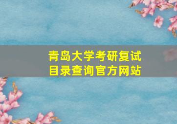 青岛大学考研复试目录查询官方网站