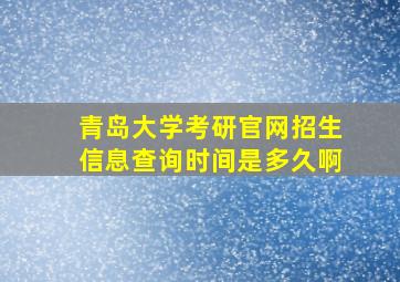 青岛大学考研官网招生信息查询时间是多久啊