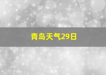 青岛天气29日