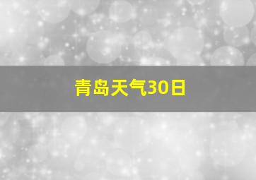 青岛天气30日