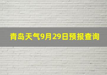 青岛天气9月29日预报查询