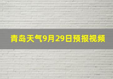 青岛天气9月29日预报视频