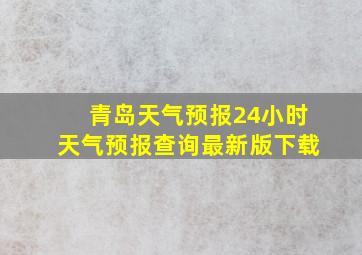 青岛天气预报24小时天气预报查询最新版下载