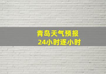 青岛天气预报24小时逐小时