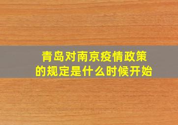 青岛对南京疫情政策的规定是什么时候开始