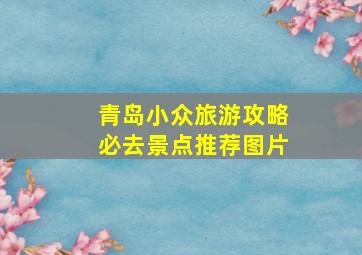 青岛小众旅游攻略必去景点推荐图片