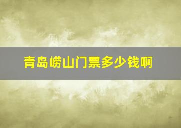 青岛崂山门票多少钱啊