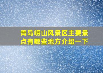 青岛崂山风景区主要景点有哪些地方介绍一下