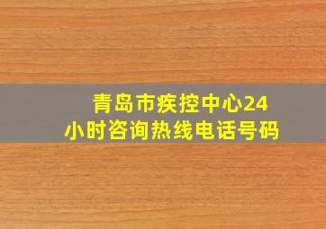 青岛市疾控中心24小时咨询热线电话号码