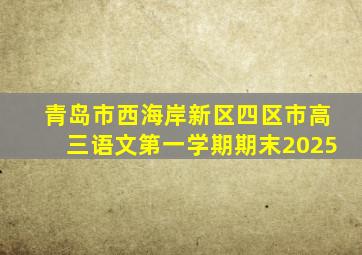 青岛市西海岸新区四区市高三语文第一学期期末2025