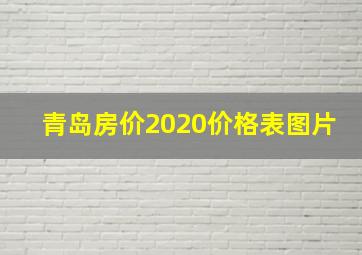 青岛房价2020价格表图片