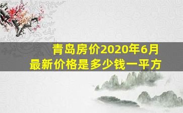 青岛房价2020年6月最新价格是多少钱一平方