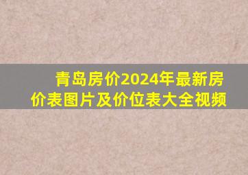 青岛房价2024年最新房价表图片及价位表大全视频