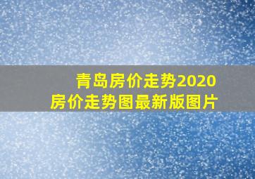 青岛房价走势2020房价走势图最新版图片