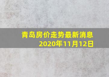 青岛房价走势最新消息2020年11月12日