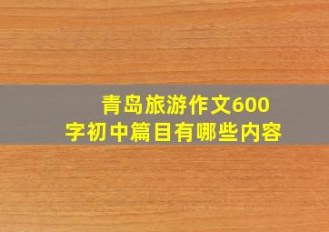 青岛旅游作文600字初中篇目有哪些内容