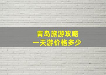 青岛旅游攻略一天游价格多少