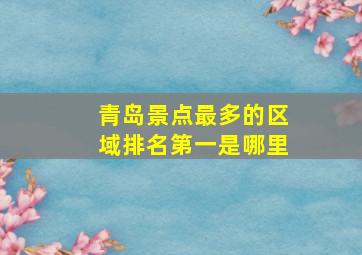 青岛景点最多的区域排名第一是哪里