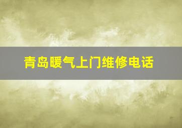 青岛暖气上门维修电话