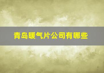 青岛暖气片公司有哪些