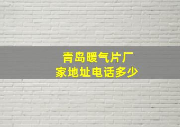 青岛暖气片厂家地址电话多少