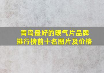 青岛最好的暖气片品牌排行榜前十名图片及价格