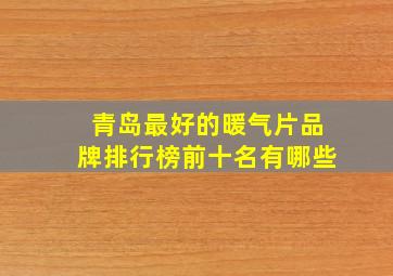 青岛最好的暖气片品牌排行榜前十名有哪些