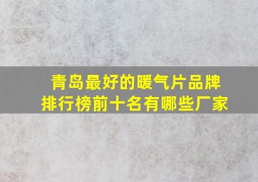 青岛最好的暖气片品牌排行榜前十名有哪些厂家