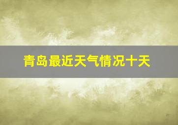 青岛最近天气情况十天