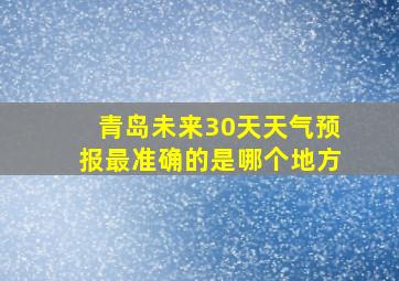 青岛未来30天天气预报最准确的是哪个地方