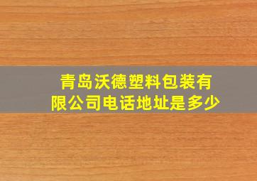 青岛沃德塑料包装有限公司电话地址是多少