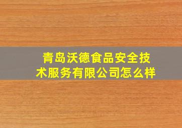 青岛沃德食品安全技术服务有限公司怎么样