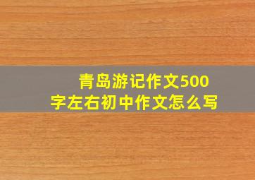 青岛游记作文500字左右初中作文怎么写