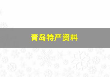 青岛特产资料