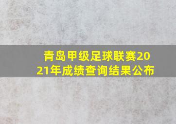 青岛甲级足球联赛2021年成绩查询结果公布