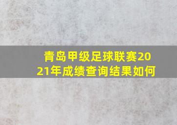 青岛甲级足球联赛2021年成绩查询结果如何