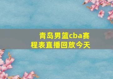 青岛男篮cba赛程表直播回放今天