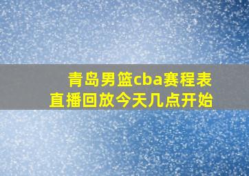 青岛男篮cba赛程表直播回放今天几点开始