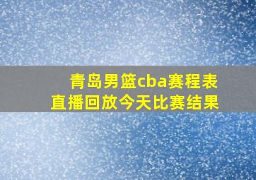 青岛男篮cba赛程表直播回放今天比赛结果