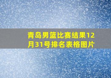 青岛男篮比赛结果12月31号排名表格图片