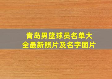 青岛男篮球员名单大全最新照片及名字图片