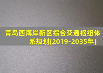 青岛西海岸新区综合交通枢纽体系规划(2019-2035年)