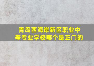 青岛西海岸新区职业中等专业学校哪个是正门的